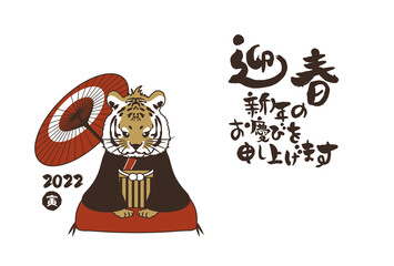 和風2022年の寅の年賀状と手書きの筆文字のベクターイラスト素材