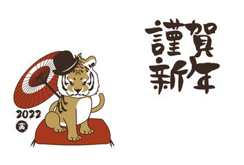 和風2022年の寅の年賀状と手書きの筆文字のベクターイラスト素材
