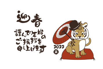 和風2022年の寅の年賀状と手書きの筆文字のベクターイラスト素材