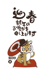 Fototapeta premium 和風2022年の寅の年賀状と手書きの筆文字のベクターイラスト素材 