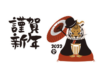 和風2022年の寅の年賀状と手書きの筆文字のベクターイラスト素材