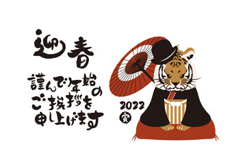 和風2022年の寅の年賀状と手書きの筆文字のベクターイラスト素材