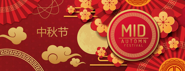 Naklejka na ściany i meble The Mid-Autumn Festival is celebrated in many east asian communities. It traditionally falls on the 15th day of the 8 month in the Chinese lunar calendar. The Chinese character - Mid autumn Festival 