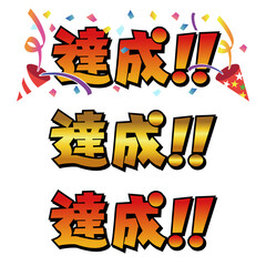 達成を祝う日本語のロゴデザイン・ベクターイラスト
