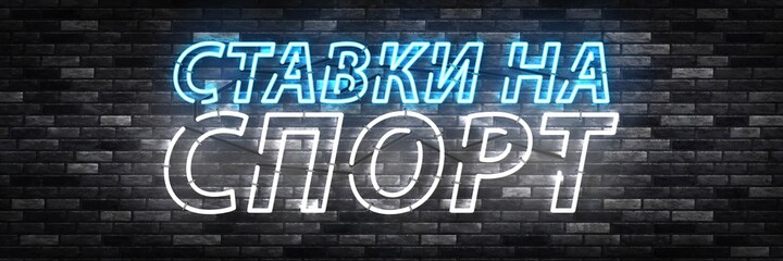 Vector realistic isolated neon sign of Sport Bets in Russian for template decoration and invitation covering on the wall background. Translation: Sport Bets.