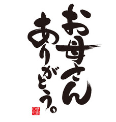 「お母さんありがとう」の書道。イラスト。Happy Mother's Day. Calligraphy written in Japanese. Meaning of the character 
