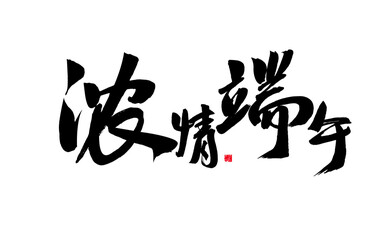 Calligraphy Handwriting of Chinese Characters "Strong Love Dragon Boat Festival"