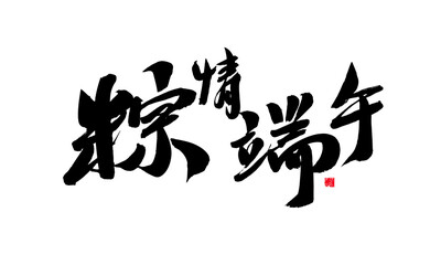 Chinese character "Zongqing Dragon Boat Festival" calligraphy handwriting