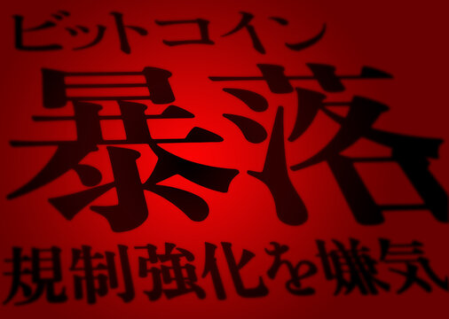 ビットコイン　暴落