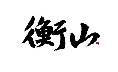 Chinese character 