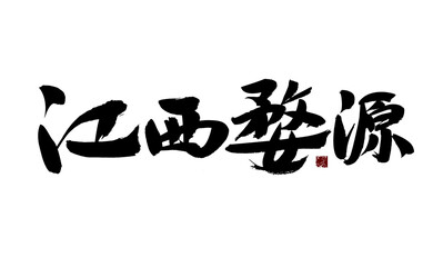 Chinese character "Jiangxi Wuyuan" handwritten calligraphy font