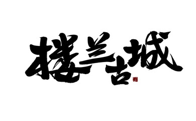 Chinese character 