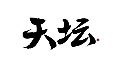 Chinese character "Tiantan" handwritten calligraphy font