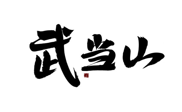 Chinese character "Wudang Mountain" handwritten calligraphy font