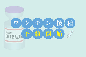 ワクチン接種予約開始のイラスト