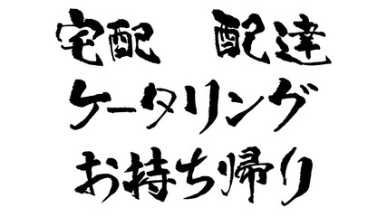 文字の画像素材：宅配　配達　ケータリング　お持ち帰り
