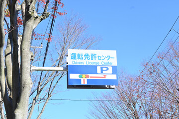 運転免許センターの標識（埼玉県）