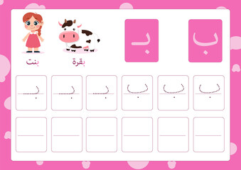 Arabic alphabet baa with a picture of girl and cow, Translation(Girl, Cow)