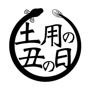 2 233 Best 土用の丑の日 Images Stock Photos Vectors Adobe Stock 2 233 Best 土用の丑の日 Images Stock Photos Vectors Adobe Stock