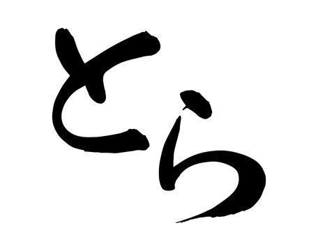 1 841 Best 平仮名 Images Stock Photos Vectors Adobe Stock 1 841 Best 平仮名 Images Stock Photos Vectors Adobe Stock