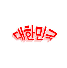 South Korea written in Korean script.  South Korea typography.
