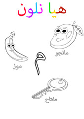 Arabic alphabet min with a picture of Banana, Mango, Clown, Translation(Banana, Mango, Clown, let's color)
