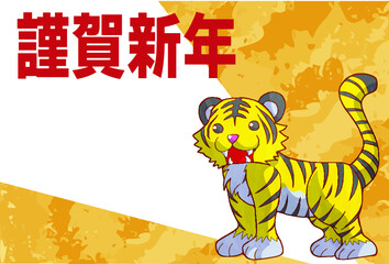 寅年の年賀状