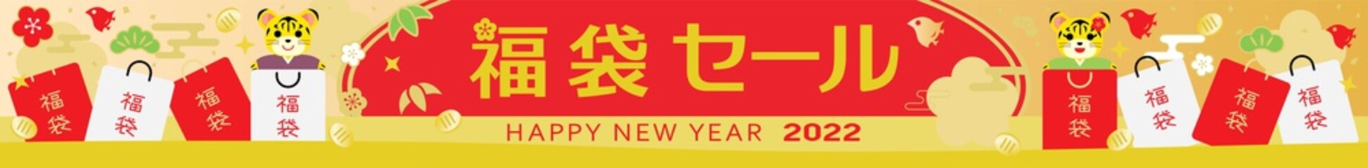 寅年の福袋セールの横長の背景イラスト