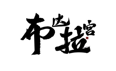 Chinese character 