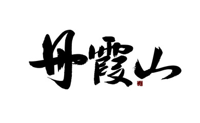 Chinese character "Danxia Mountain" handwritten calligraphy font