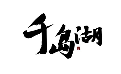 Chinese character "Qiandao Lake" handwritten calligraphy font