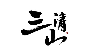 Chinese character 