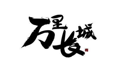 Chinese character "Great Wall" handwritten calligraphy font