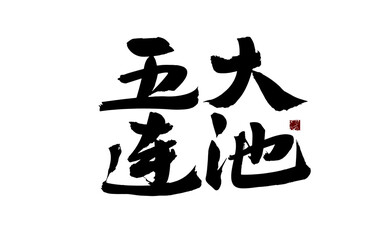 Chinese character "Wudalianchi" handwritten calligraphy font