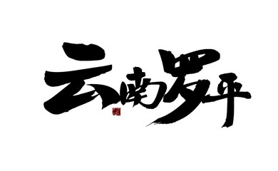 Chinese character "Yunnan Luoping" handwritten calligraphy font
