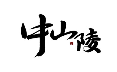 Chinese character 