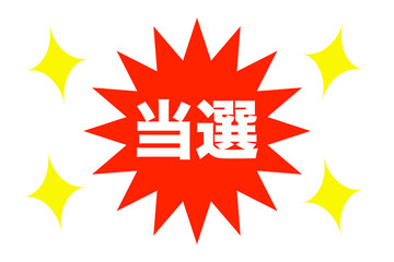 当選　ベクターイラスト