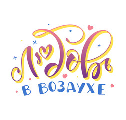  Lovelove is in the air, russian multicolored calligraphy, text with doodle heart isolated on white background