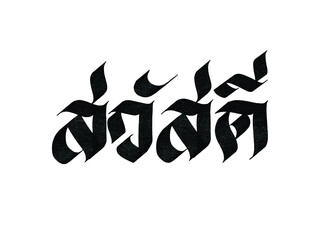 Sawaddee. Hello in thai language. Hand written lettering isolated on white background.Vector template for poster, social network, banner, cards.	