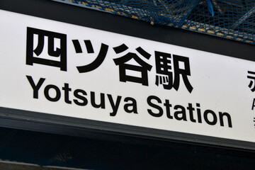東京メトロ丸ノ内線四ツ谷駅の駅前表示