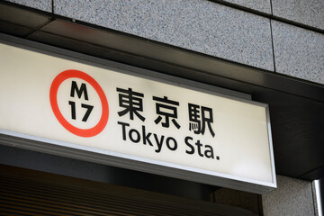 東京メトロ丸ノ内線東京駅の駅名表示