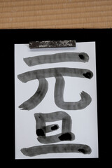 畳の上に置かれた元旦の文字