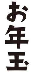 Obraz premium 表書き お年玉 