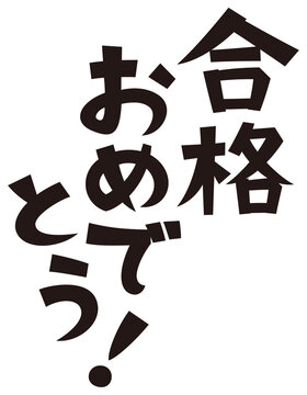 23 Best 合格おめでとう Images Stock Photos Vectors Adobe Stock 23 Best 合格おめでとう Images Stock Photos Vectors Adobe Stock
