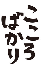 表書き　こころばかり
