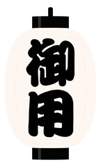 御用 提灯 イラスト 白地に黒文字