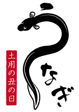 土用の丑の日 Images Browse 2 958 Stock Photos Vectors And Video Adobe Stock