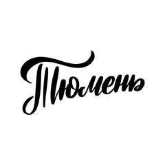 Hand drawn lettering in Russian. Tyumen city. 