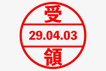 受領スタンプ