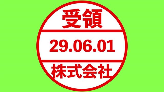 受領スタンプ